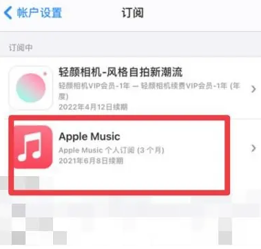 华亭apple维修店分享Apple Music怎么取消自动收费 