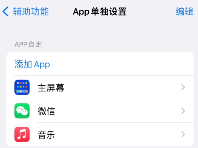 华亭苹果14服务点分享iPhone14如何单独设置App 