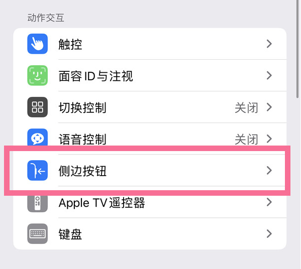 华亭苹果14维修店分享iPhone14 Plus侧键双击下载功能关闭方法 