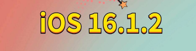 华亭苹果手机维修分享iOS 16.1.2正式版更新内容及升级方法 