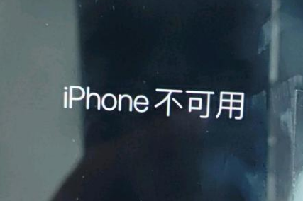 华亭苹果服务网点分享锁屏界面显示“iPhone 不可用”如何解决 